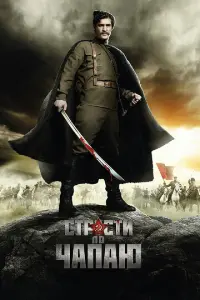 Страсти по Чапаю русский сериал